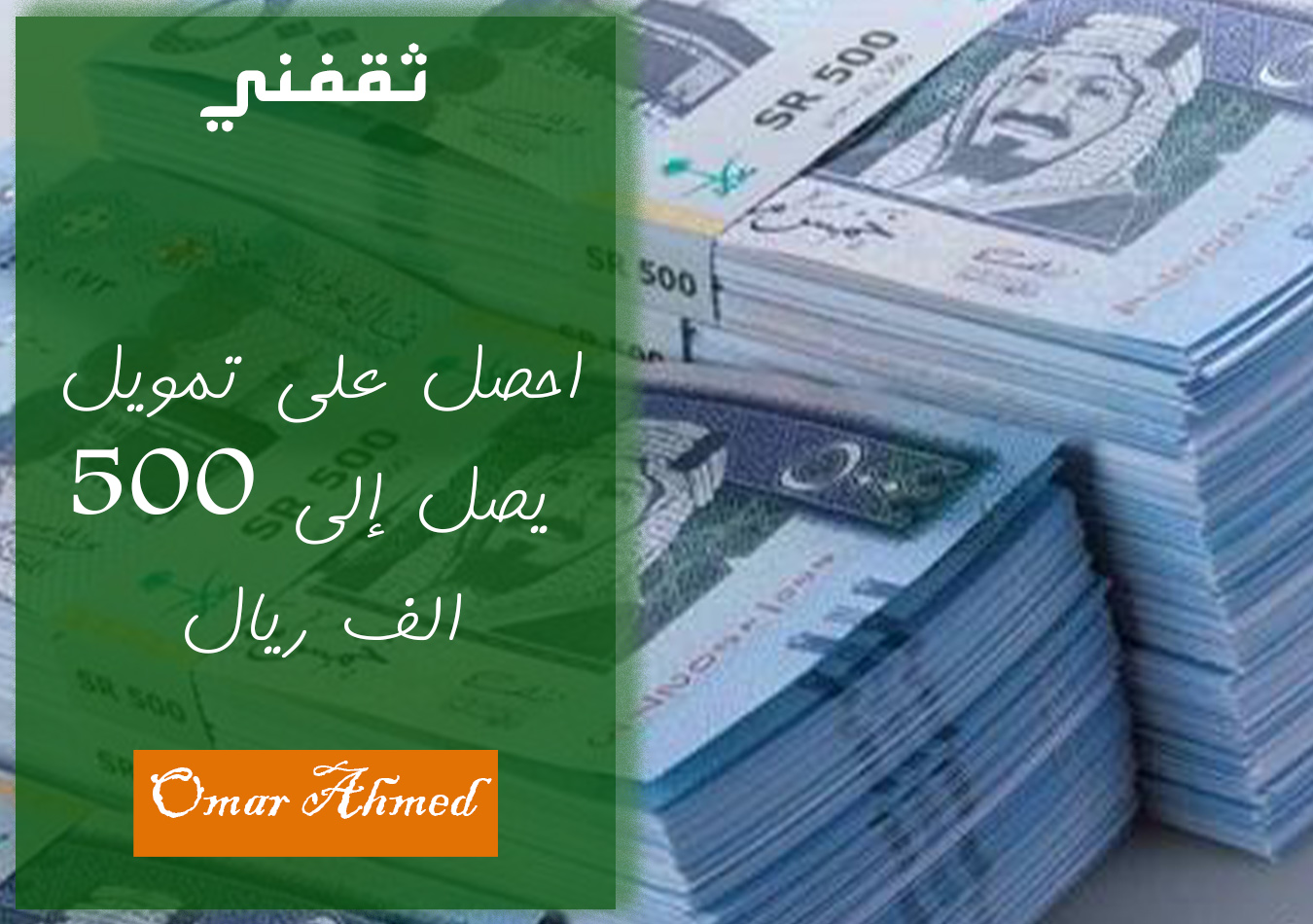 بإيداع فوري.. رابط وشروط التقديم لتمويل شخصي ٥٠٠ ألف ريال للمواطنين والمقيمين