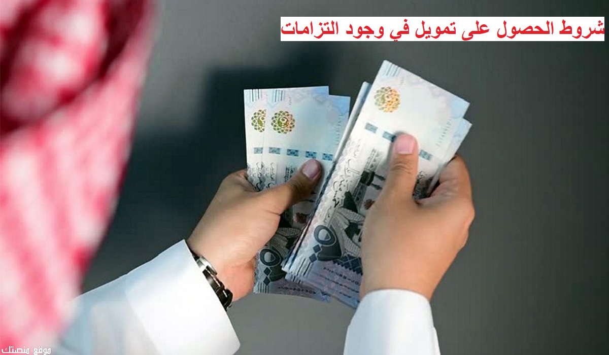 حتى 3 مليون ريال .. كيف تحصل على تمويل في وجود التزامات