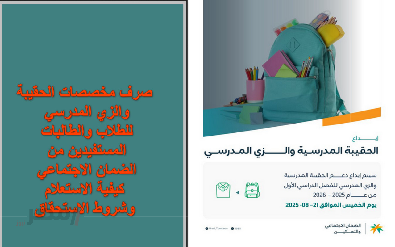 “شروط وخطوات الاستعلام”.. وزارة الموارد البشرية تعلن صرف دعم الحقيبة المدرسية والزي المدرسي اليوم –