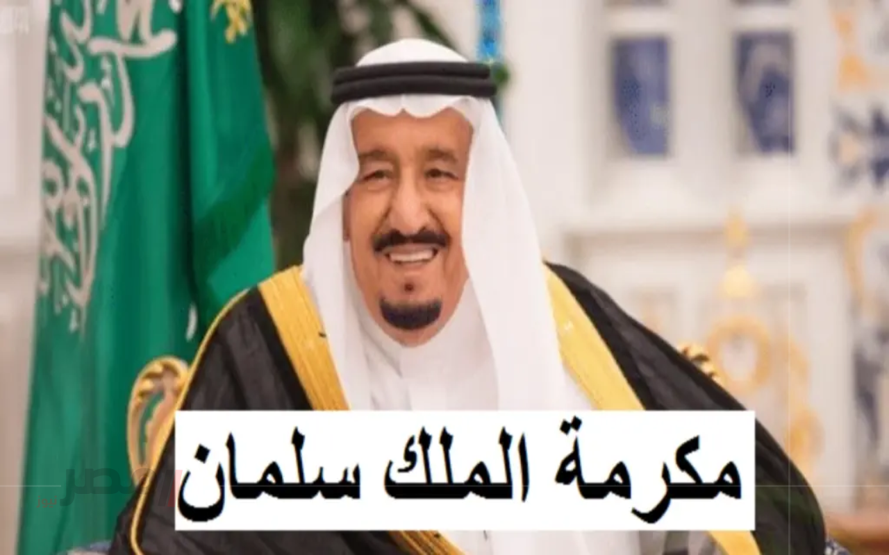 صرف مكرمة ملكية لمستفيدي الضمان الإجتماعي 1000 ريال بمناسبة المولد النبوي 1447 حقيقة أم إشاعة ؟-