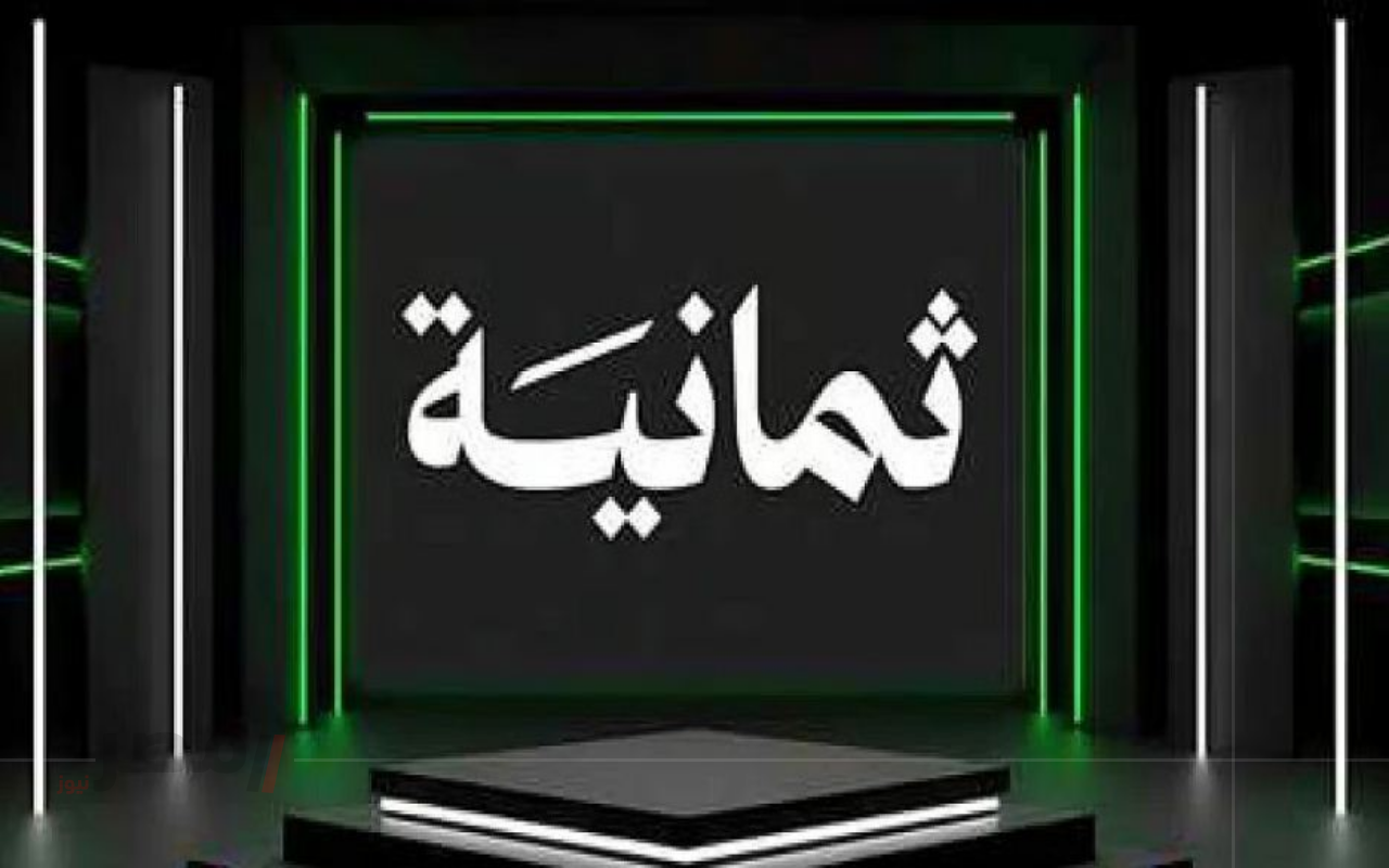 ضبط تردد قناة ثمانية عربسات والنايل سات لمشاهدة أجمل المباريات مجاناً-