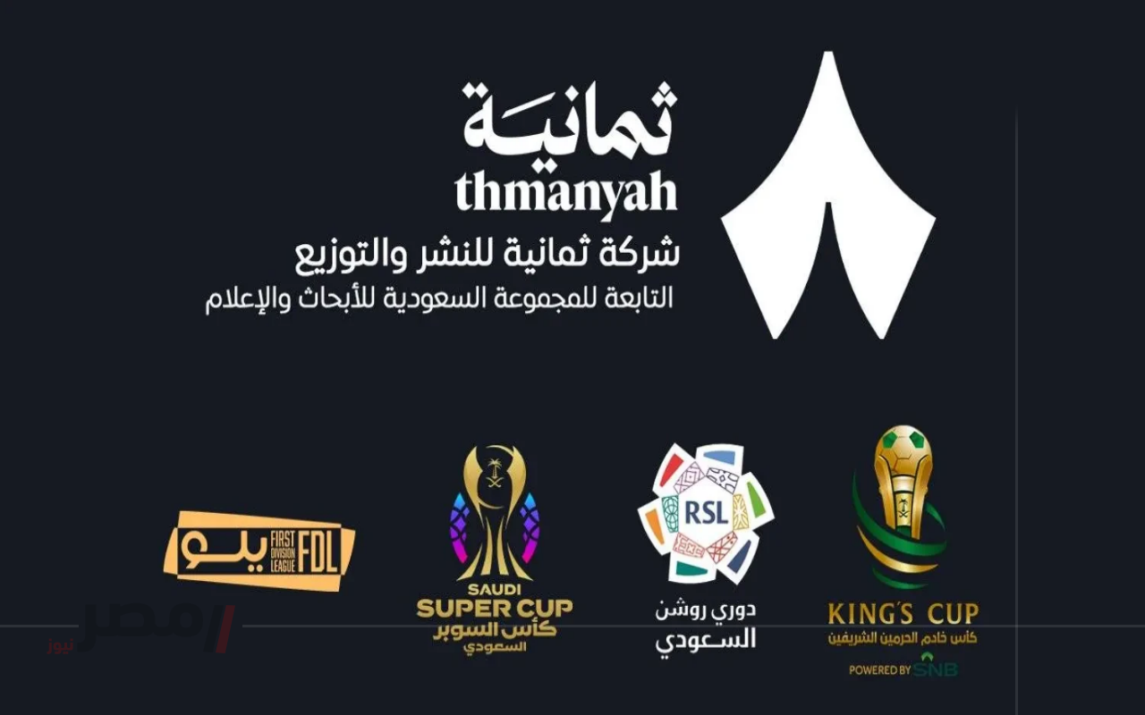 ضبط تردد قناة ثمانية على نايل سات وعرب سات لمباراة النصر والأهلي في كأس السوبر السعودي-