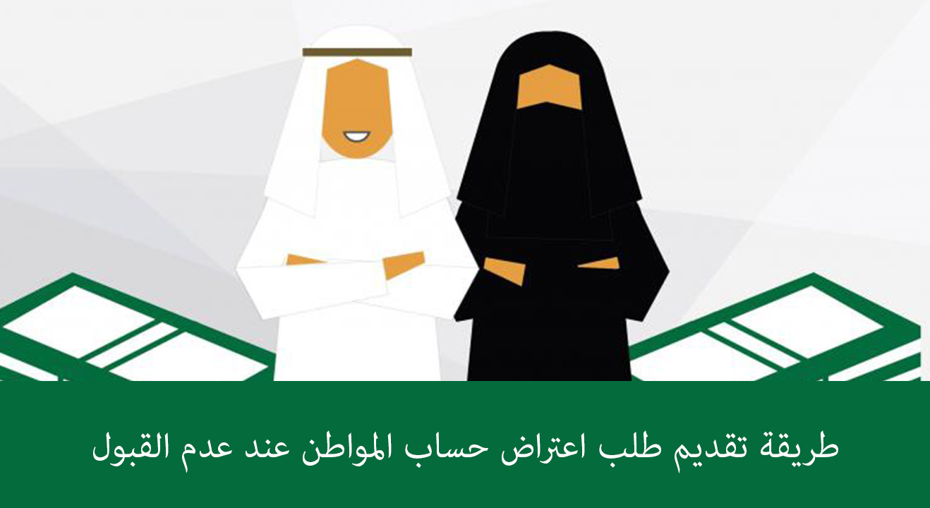 طريقة تقديم طلب اعتراض حساب المواطن عند عدم القبول والحد الاقصي لعدد إرسال الطلب