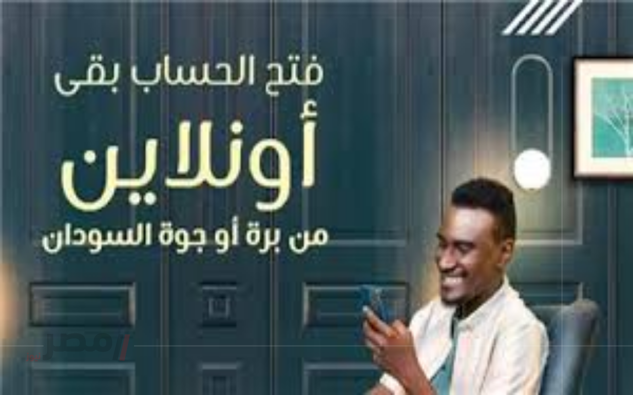 طريقة فتح حساب بنك الخرطوم 2025 بالرقم الوطني أون لاين عبر bankofkhartoum.com للمقيمين والمغتربين بخطوات سهلة-