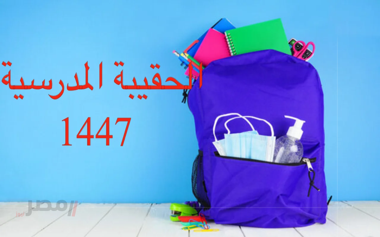عااااجل بالتزامن مع الإيداع اليوم.. كم مبلغ الحقيبة المدرسية الضمان الاجتماعي 1447؟-