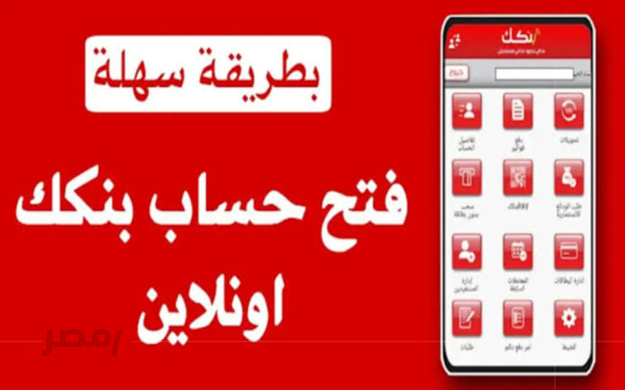 “عايز أمان وسرعة في معاملاتك؟.. خطوة واحدة تخليك تبدأ رحلتك المصرفية في فتح حساب بنك الخرطوم 2025 بسهولة		–