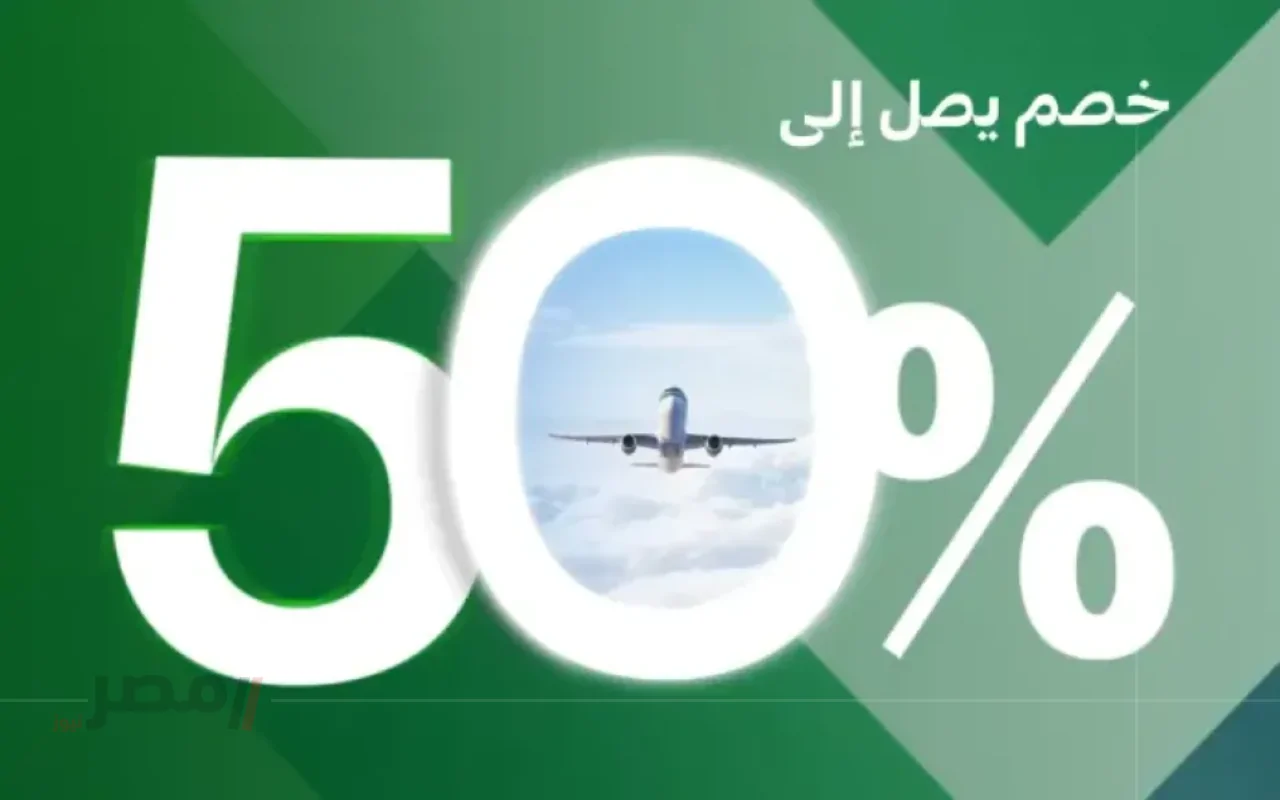 عرض الخطوط السعودية 50 % وتاشيرة مرور مجانية في هذا الموعد		–