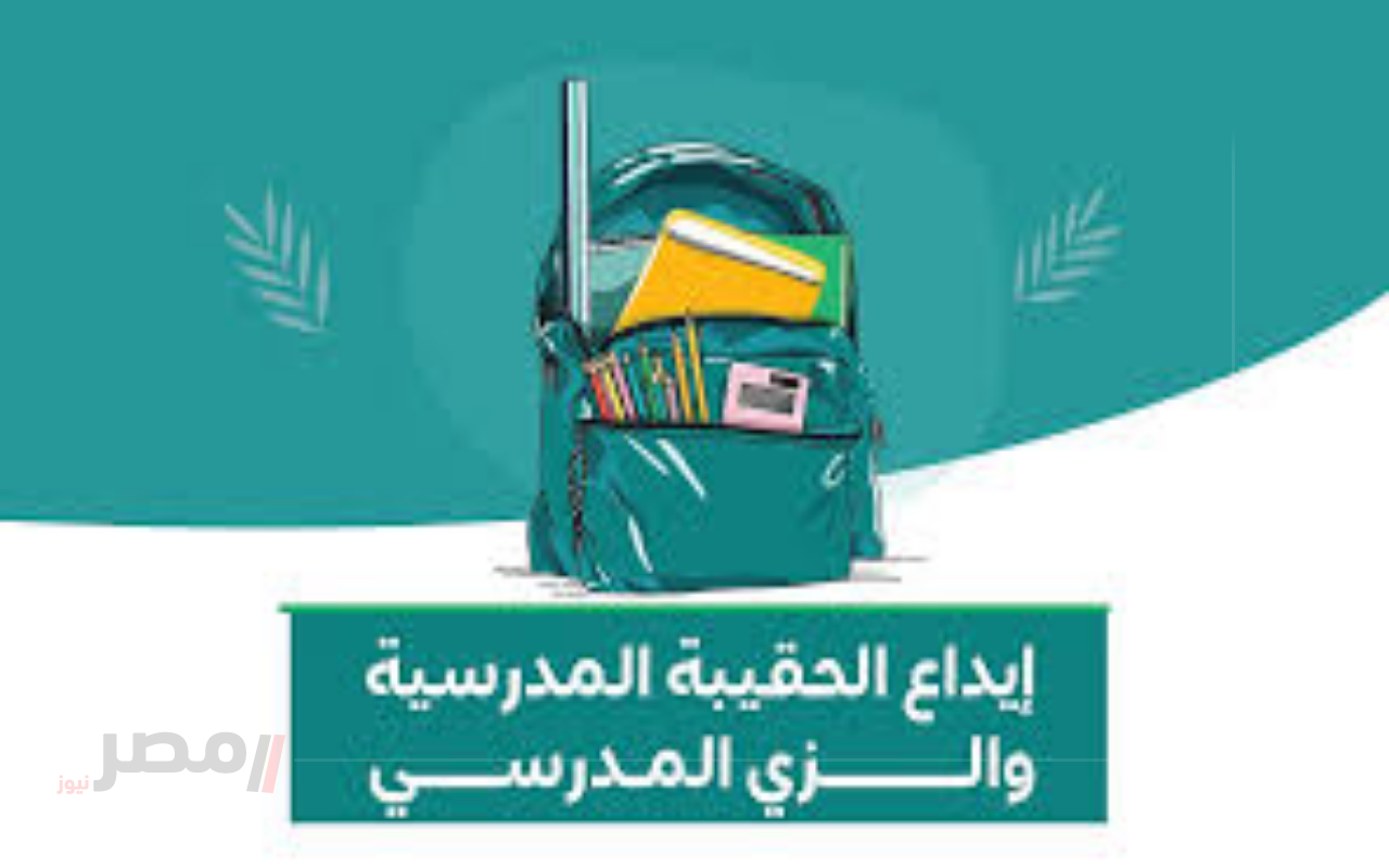 غدًا.. بدء إيداع دعم الحقيبة المدرسية والزي لمستفيدي الضمان الاجتماعي-