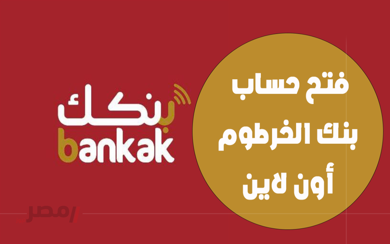 فتح حساب بنك الخرطوم 2025.. إليك الرابط والخطوات أون لاين-