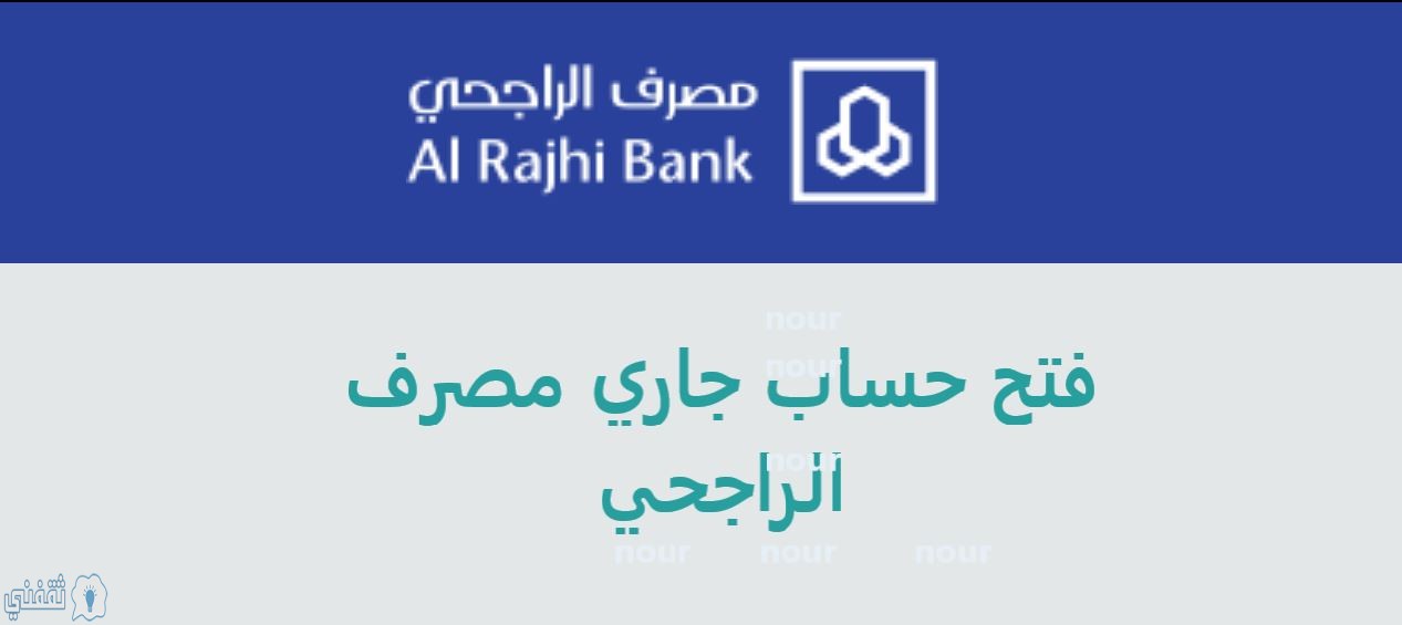 فتح حساب جاري من مصرف الراجحي إلكترونياً تعرف على الشروط