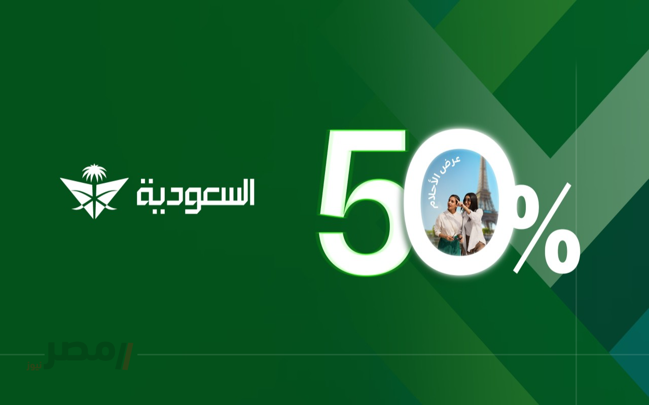 فرصتك الذهبية للسفر بأقل تكلفة.. الخطوط السعودية تطلق عرضاً بخصم 50% وتأشيرة مرور مجانية		–