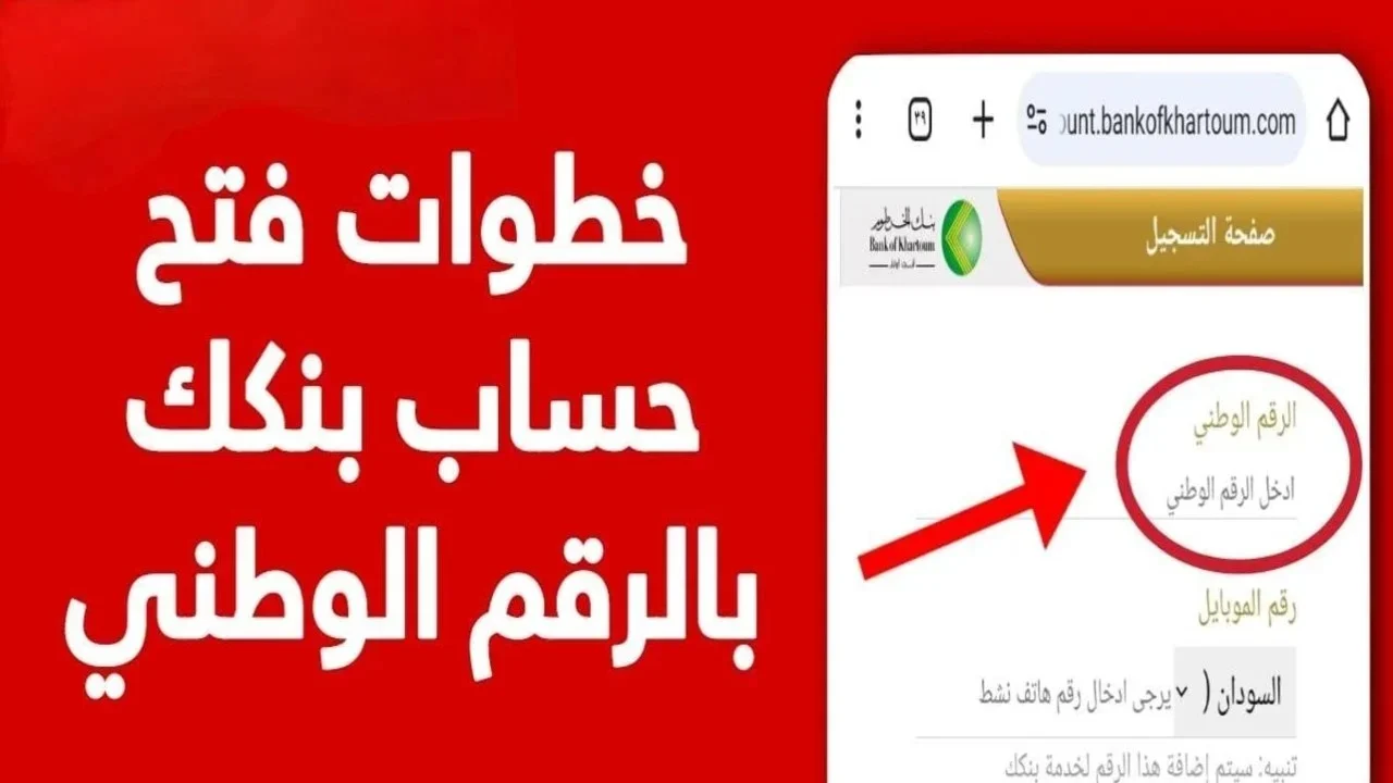 في 5 دقائق.. خطوات فتح حساب بنك الخرطوم بالرقم الوطني 2025 وأهم الشروط المطلوبة –
