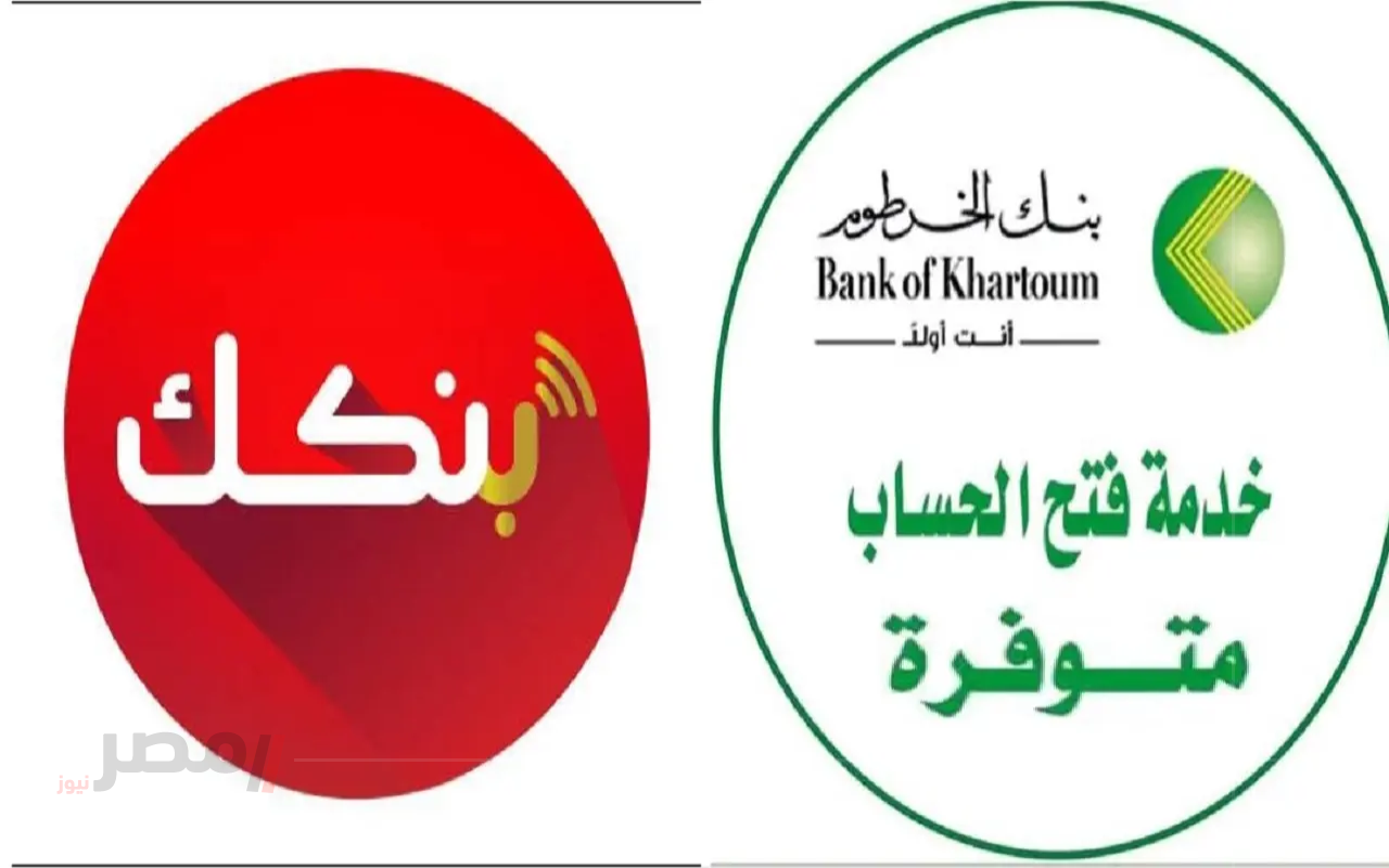 في ثواني يا زول.. فتح حساب بنك الخرطوم أونلاين 2025 عبر bankofkhartoum بالرقم الوطني-