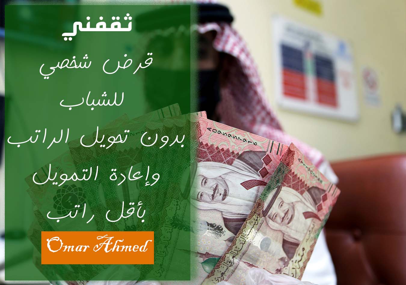 قرض شخصي للشباب 300 ألف ريال وإعادة التمويل بدون تحويل راتب
