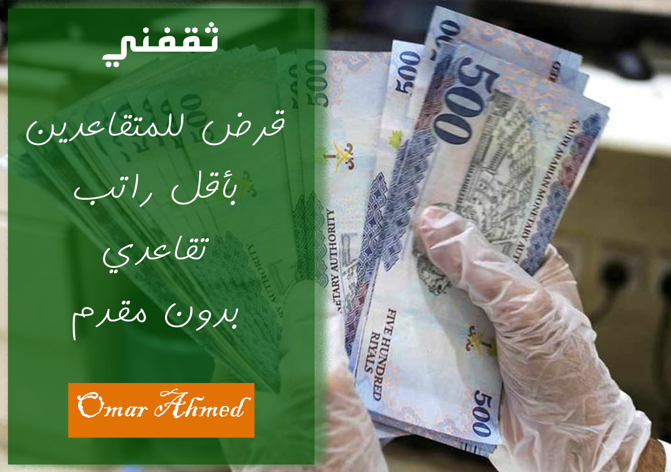 بإيداع فوري.. بأقل راتب للمتقاعدين أمتلك قرض شخصي بدون ضامن