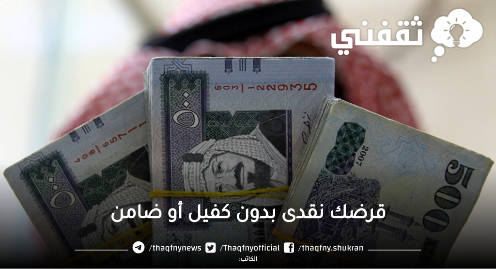 بأسرع إيداع وبدون كفيل أو ضامن أستلم تمويلك فورى بأسهل الشروط