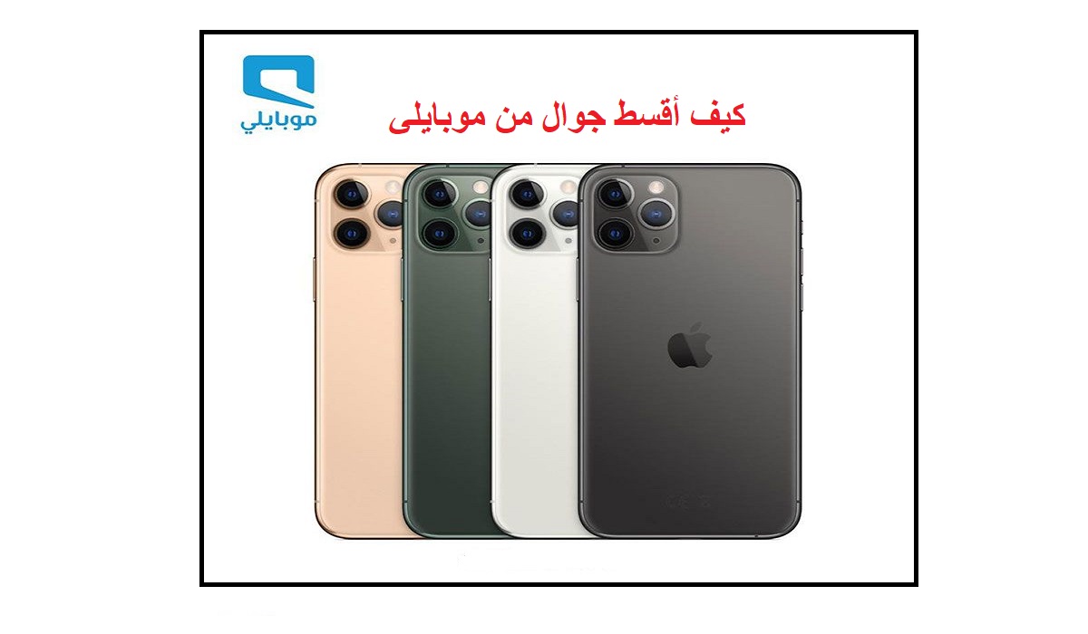 كيف أقسط جوال من موبايلي طريقة التقديم والشروط