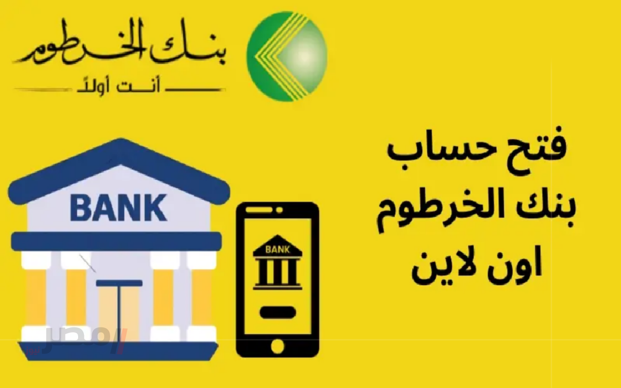 كيف فتح حساب بنك الخرطوم اون لاين؟.. رابط رسمي وخطوات بسيطة-