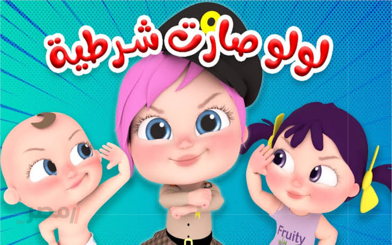 لولو صارت شرطية..ثبتها الآن تردد قناة وناسة 2025 على نايل سات وعرب سات وتابعوا أغاني لولو يومياً-