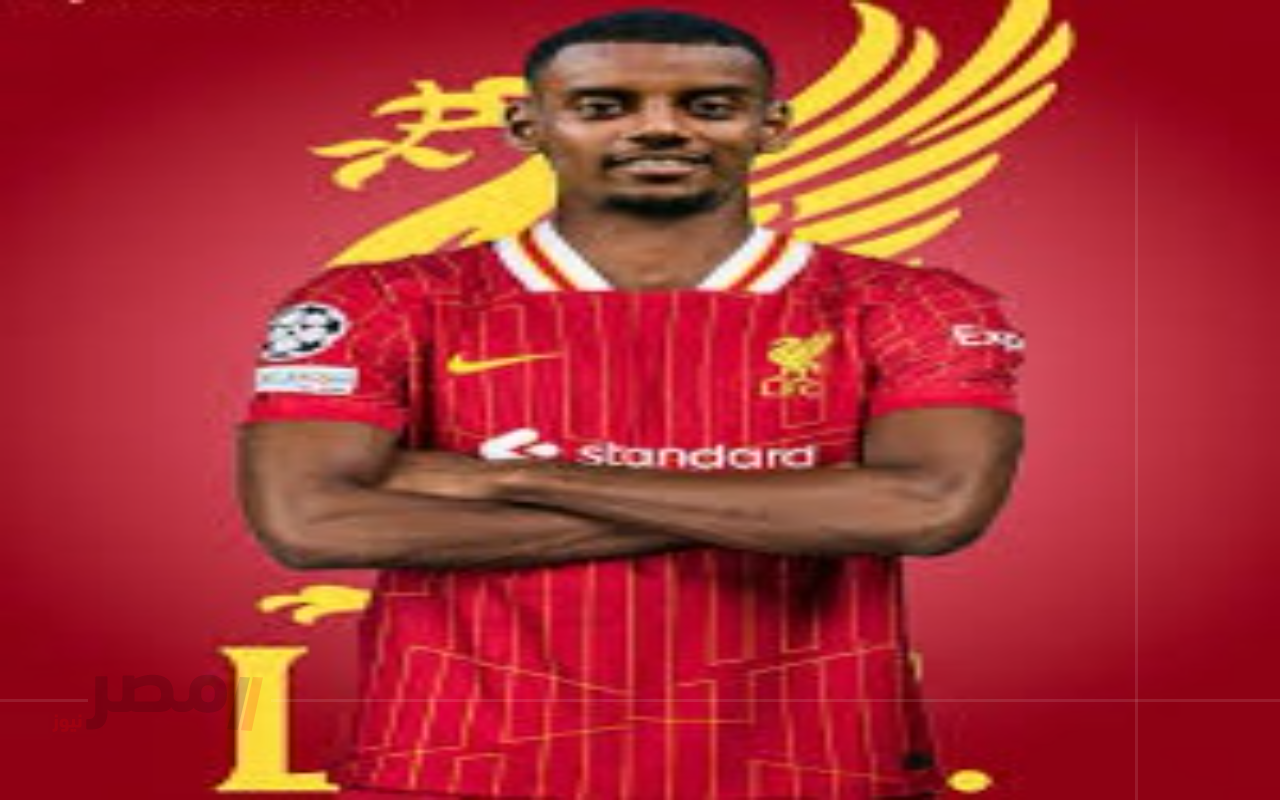 ليفربول يفتح سباق تاريخي لضم إيزاك بعرض قياسي يهز سوق الانتقالات		–