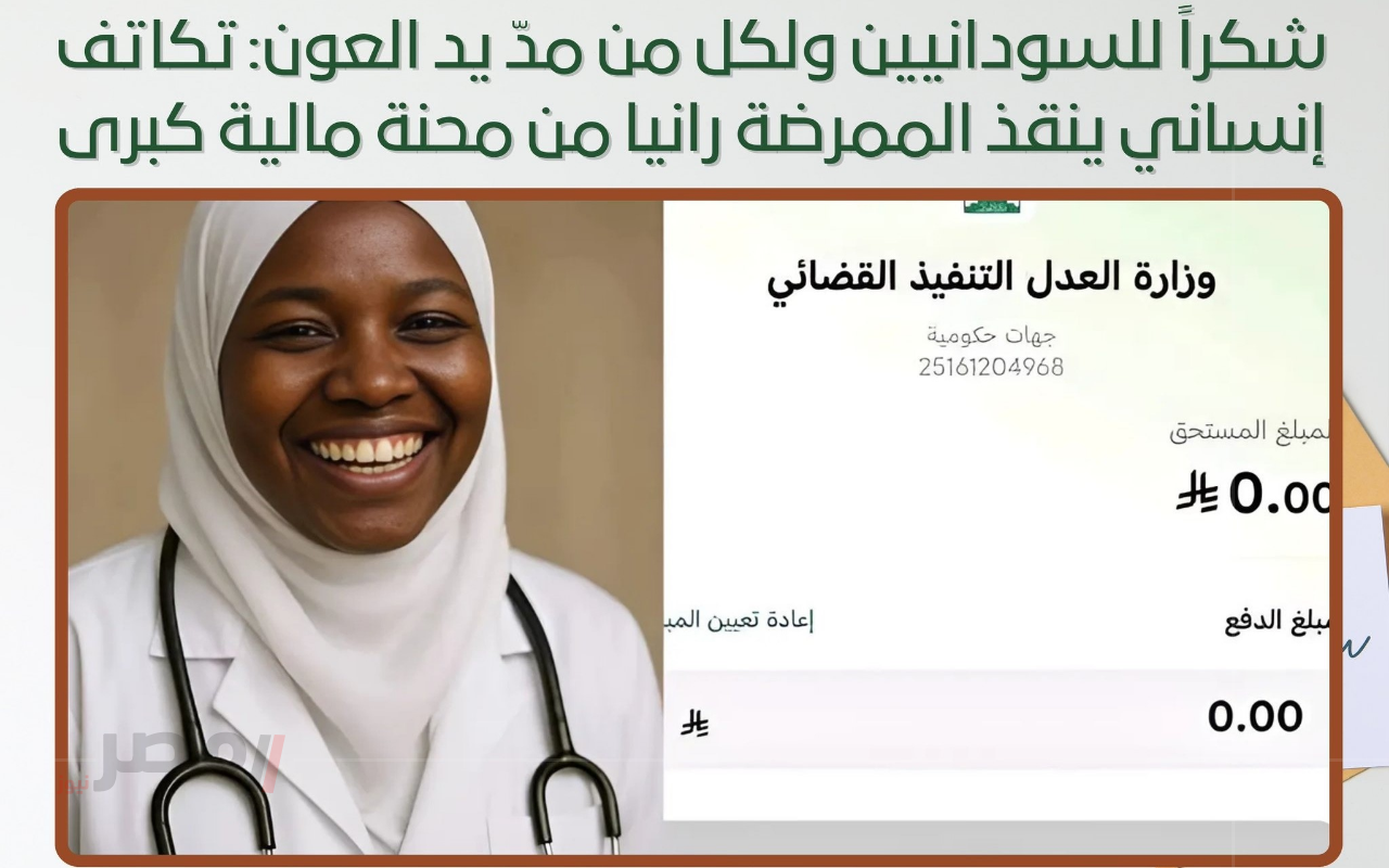 ماذا قالت الممرضة السودانية رانيا بعد سداد 802 ألف ريال وإنقاذها من فقدان وظيفتها؟.. قصة ملهمة-