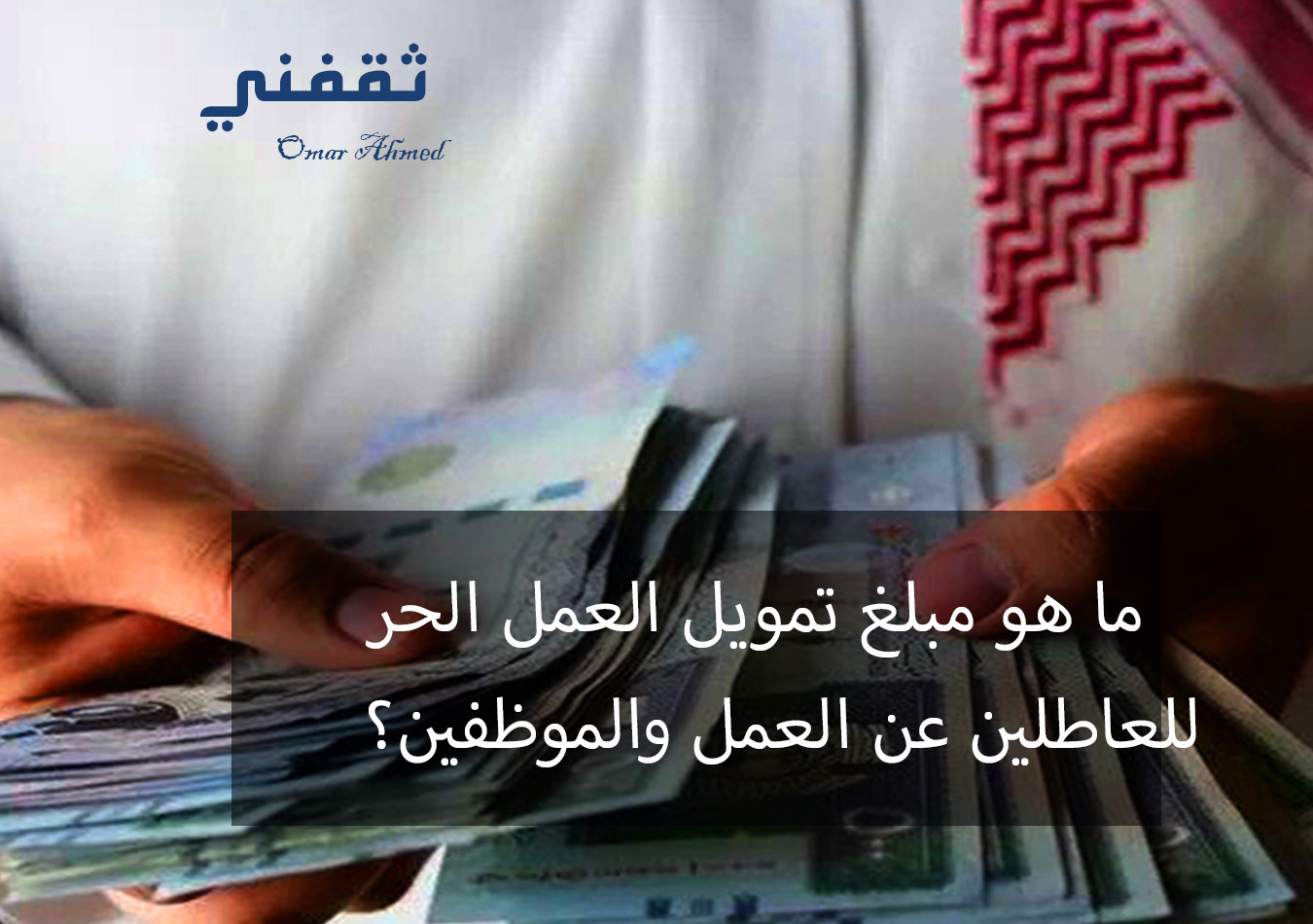 ما هو مبلغ تمويل العمل الحر للعاطلين عن العمل والموظفين من النساء والرجال؟