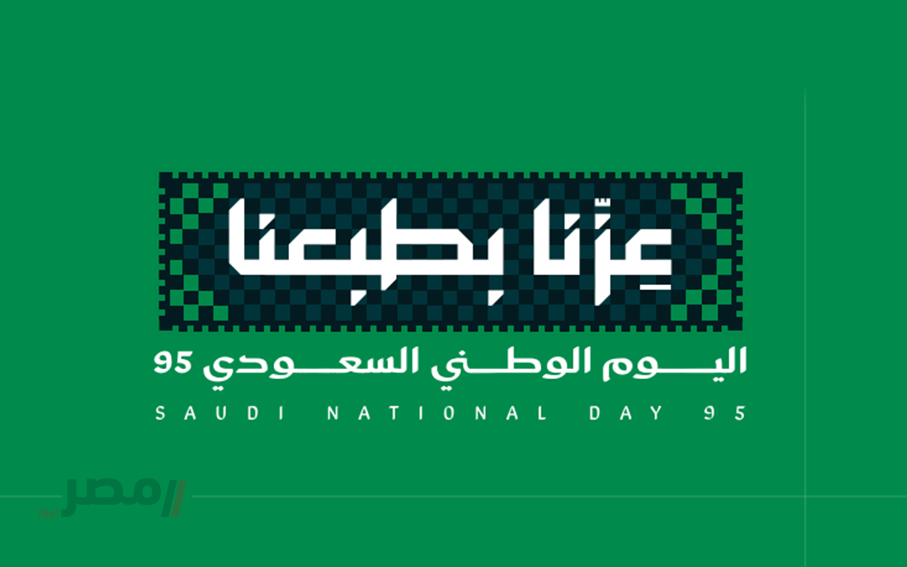 متى اليوم الوطني السعودي 95؟ .. وأهم الاحتفالات وموعد الإجازة للقطاع العام والخاص		–