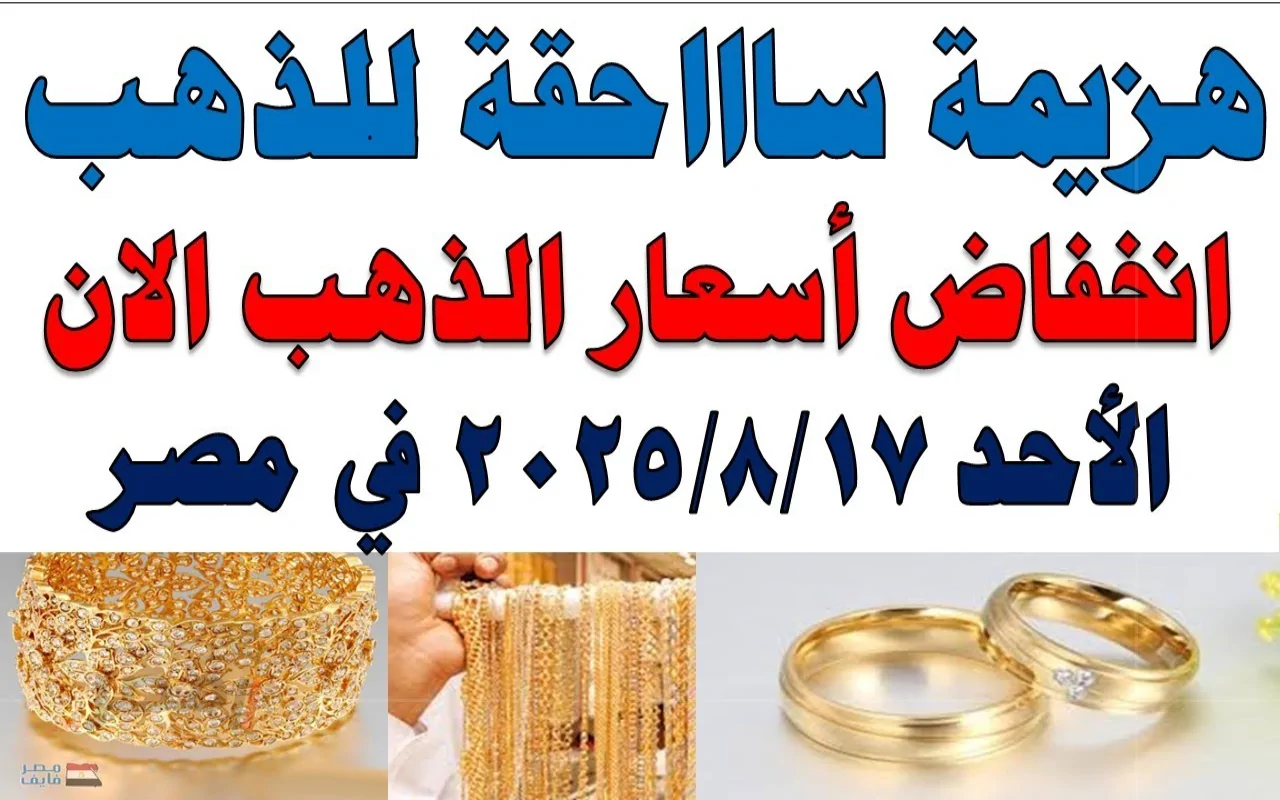 ’’مفاجاة في الصاغة الان’’.. سعر جرام الذهب عيار 21 سعر الذهب اليوم في مصر 2025 –