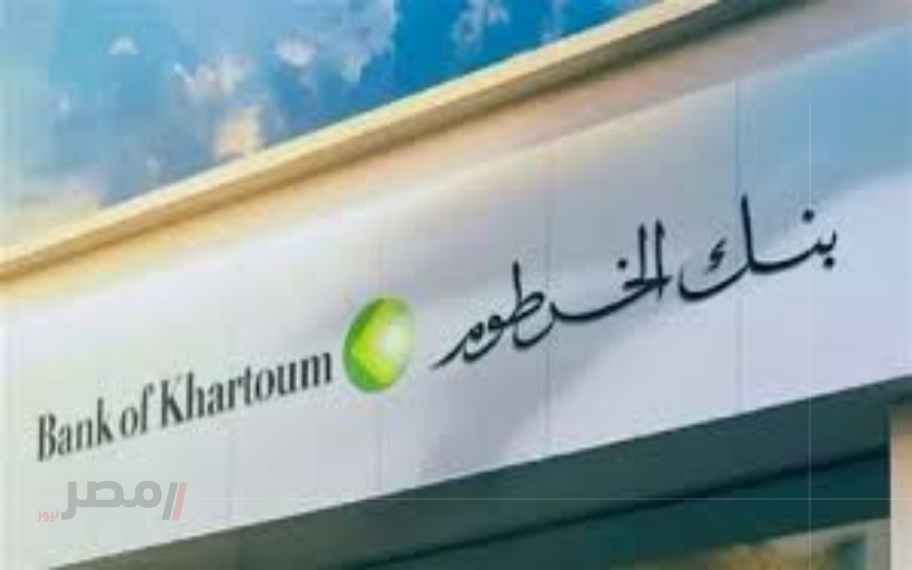 “من جوالك فقط”.. خطوات فتح حساب في بنك الخرطوم 2025 بالرقم الوطني والشروط كاملة-