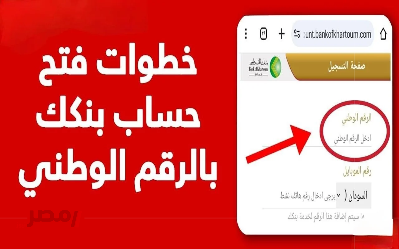 “من جوالك مباشرة”.. خطوات فتح حساب بنك الخرطوم أونلاين 2025 باستخدام الرقم الوطني أو الجواز		–