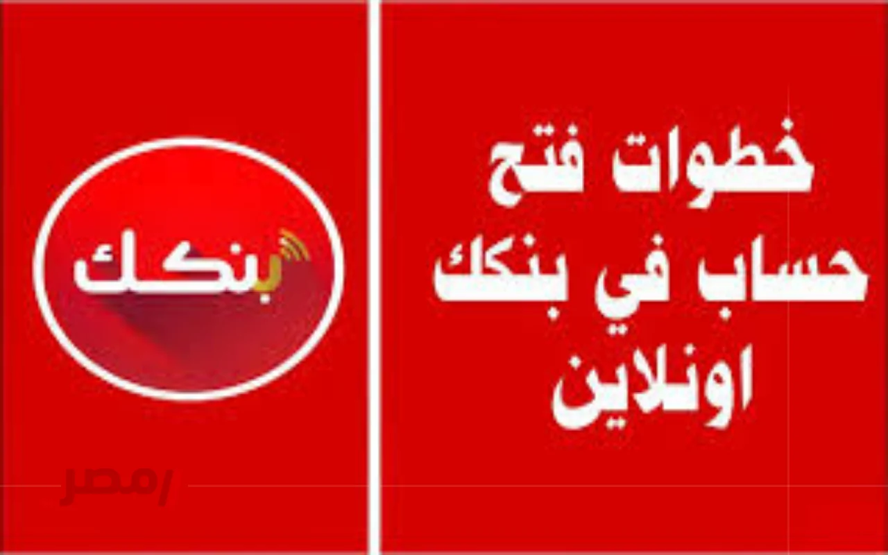 «من منزلك».. فتح حساب بنك الخرطوم أونلاين 2025 بالرقم الوطني بسهولة والشروط الكاملة-