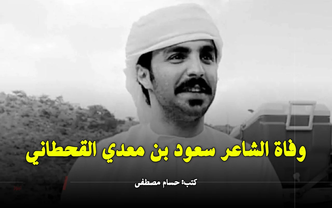 السعودية في حزن.. سبب وفاة الشاعر سعود بن معدي القحطاني صباح اليوم.. مفاجأة محدش توقعها-