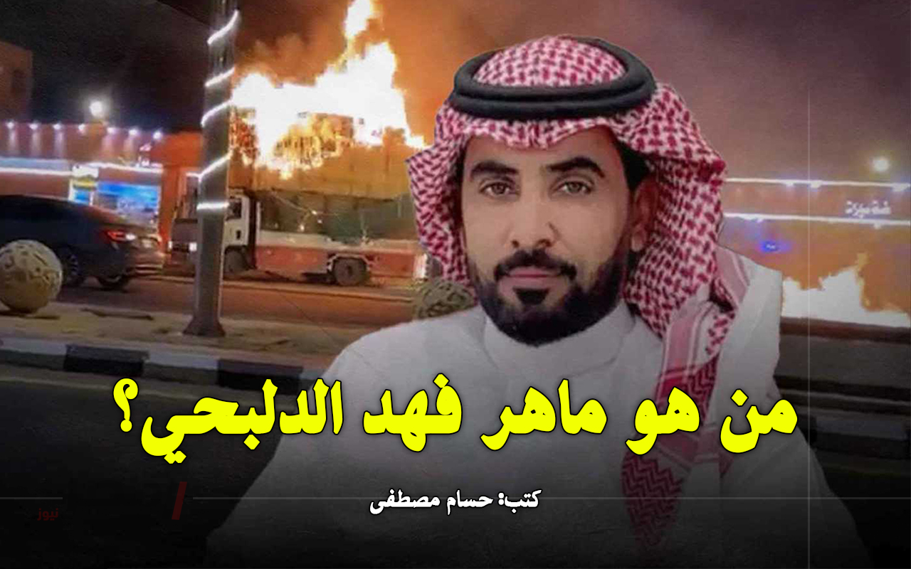 من هو ماهر فهد الدلبحي الذي تصدر الترند السعودي؟ .. بطل أنقذ محطة وقود من كارثة محققة-
