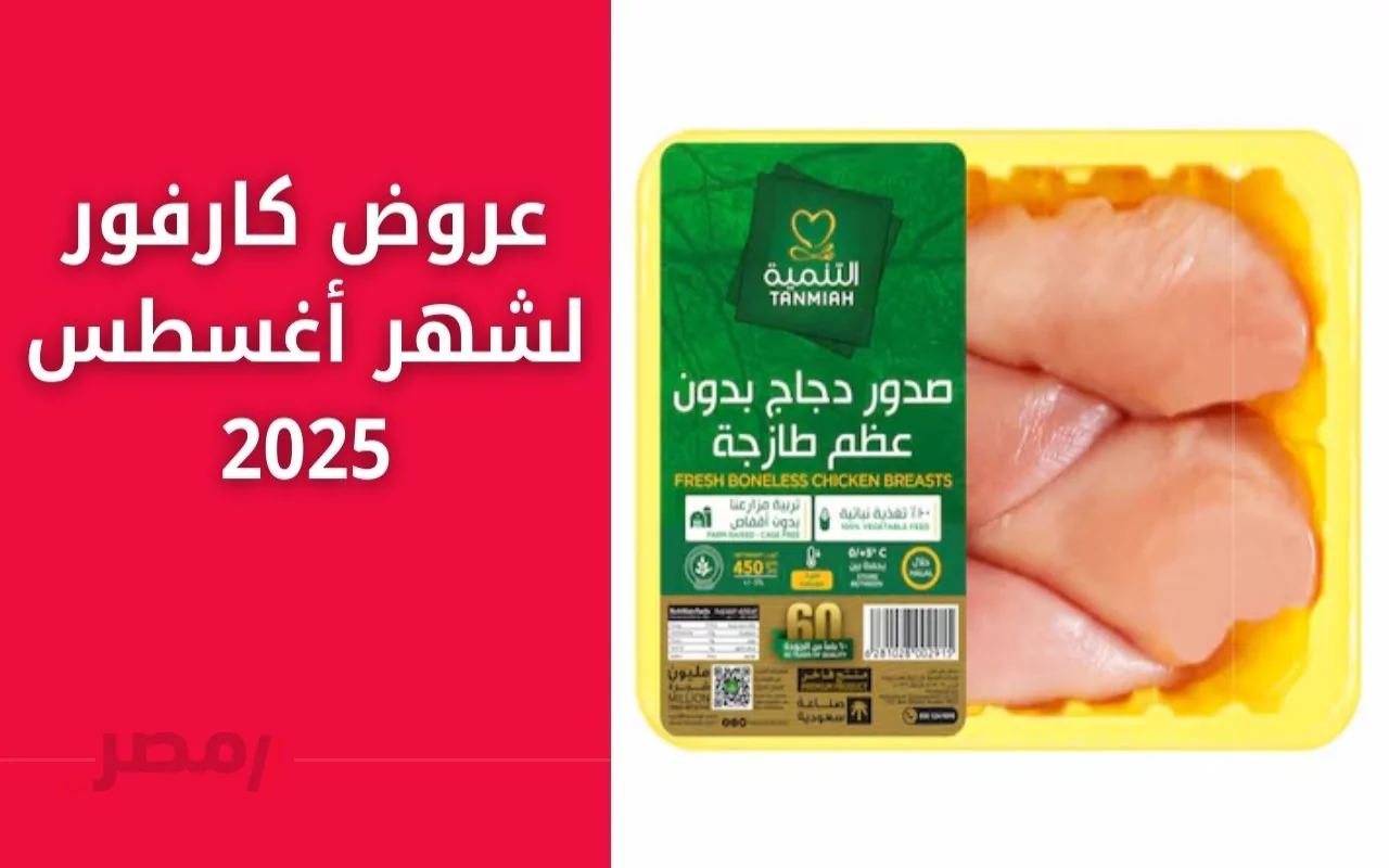 “مهرجان الخصومات” عروض كارفور لشهر أغسطس 2025 على اللحوم والدواجن المجمدة والعصائر		–