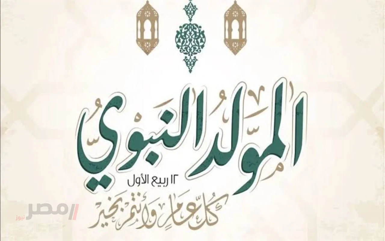 موعد إجازة المولد النبوي 2025 الرسمية للموظفين في القطاعين الحكومي والخاص		–
