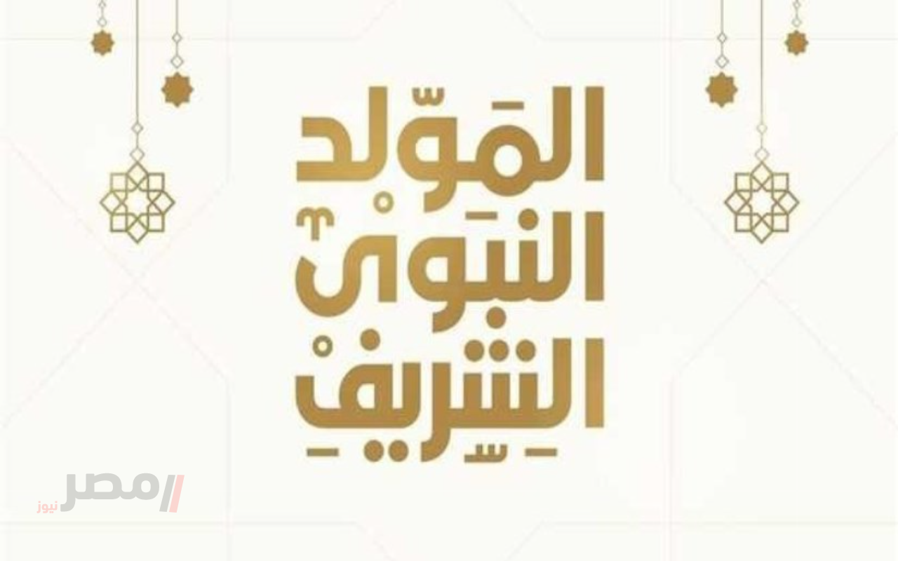 موعد إجازة المولد النبوي 2025 وأهم مظاهر الاحتفال في مصر والعالم العربي		–