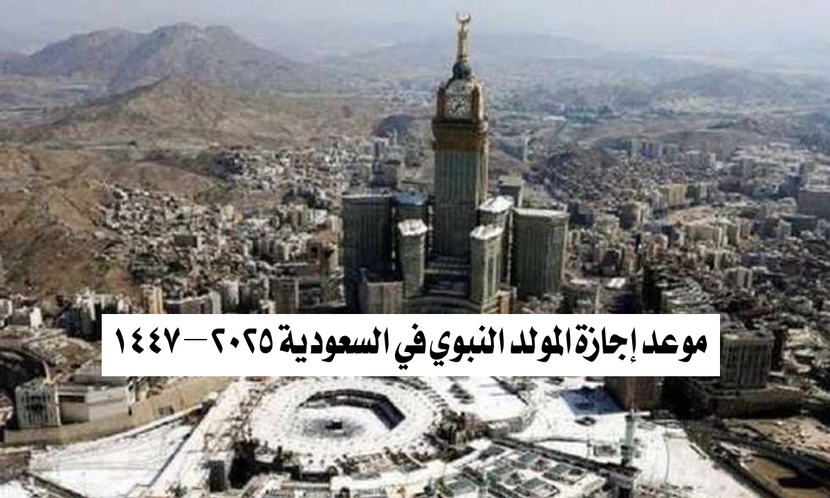 “عاجل”.. موعد إجازة المولد النبوي في السعودية 2025 – 1447 للقطاعين العام والخاص