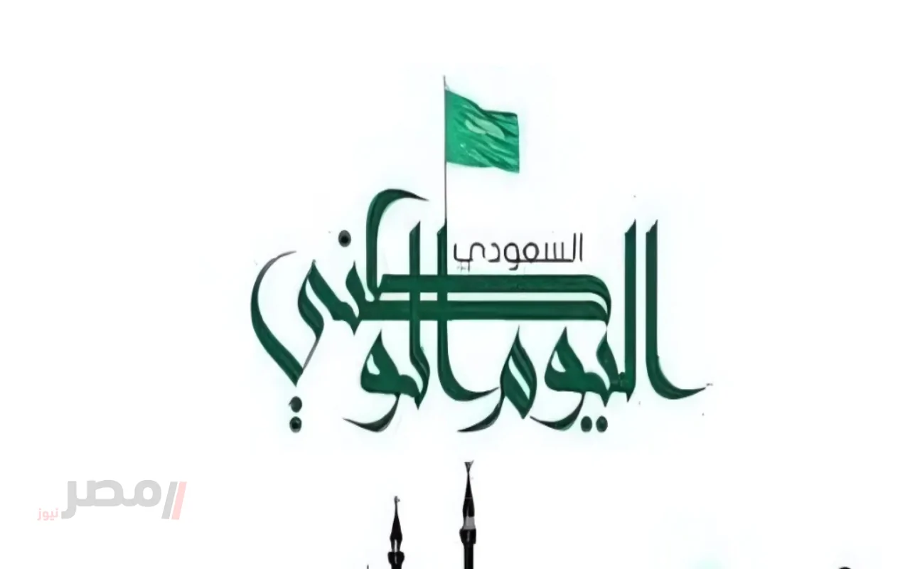 موعد اليوم الوطني السعودي 2025 وفعاليات الاحتفال بالذكرى 95 لتأسيس المملكة-