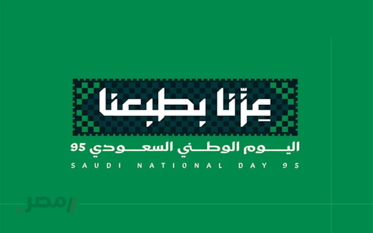 موعد اليوم الوطني السعودي 95.. احتفالات مميزة وإجازة رسمية يوم الثلاثاء 23 سبتمبر 2025-
