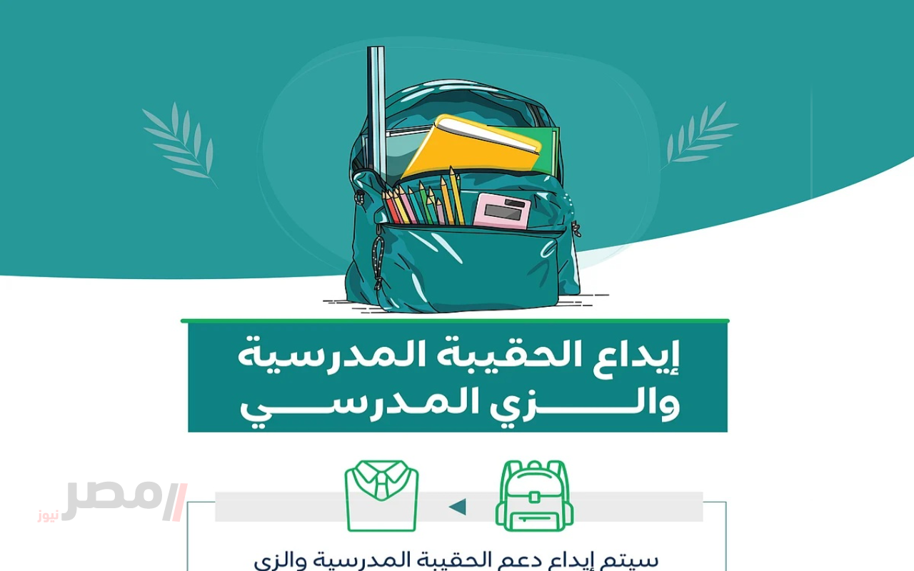 موعد ايداع دعم الحقيبة المدرسية والزي المدرسي في الضمان الاجتماعي بالسعودية-
