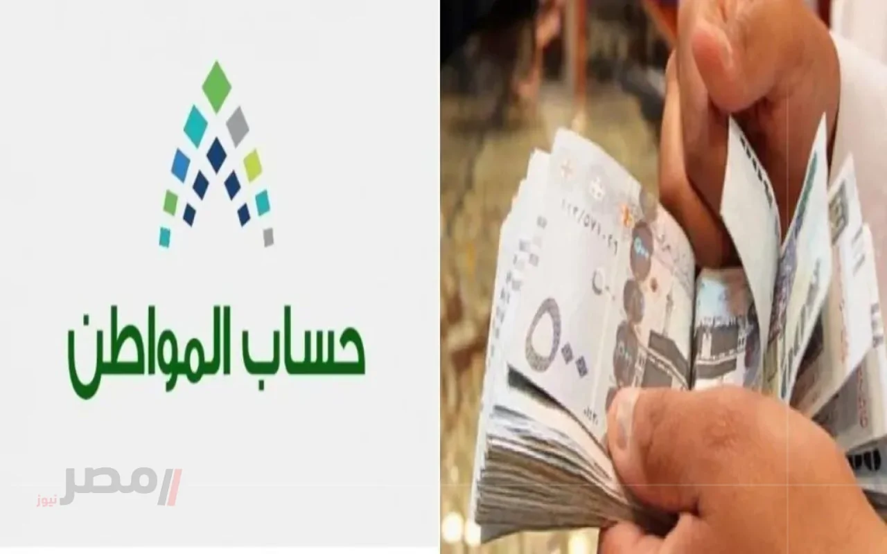 استنوا الخير قرب ينزل موعد صرف حساب المواطن دفعة سبتمبر 2025 والفئات المستفيدة-