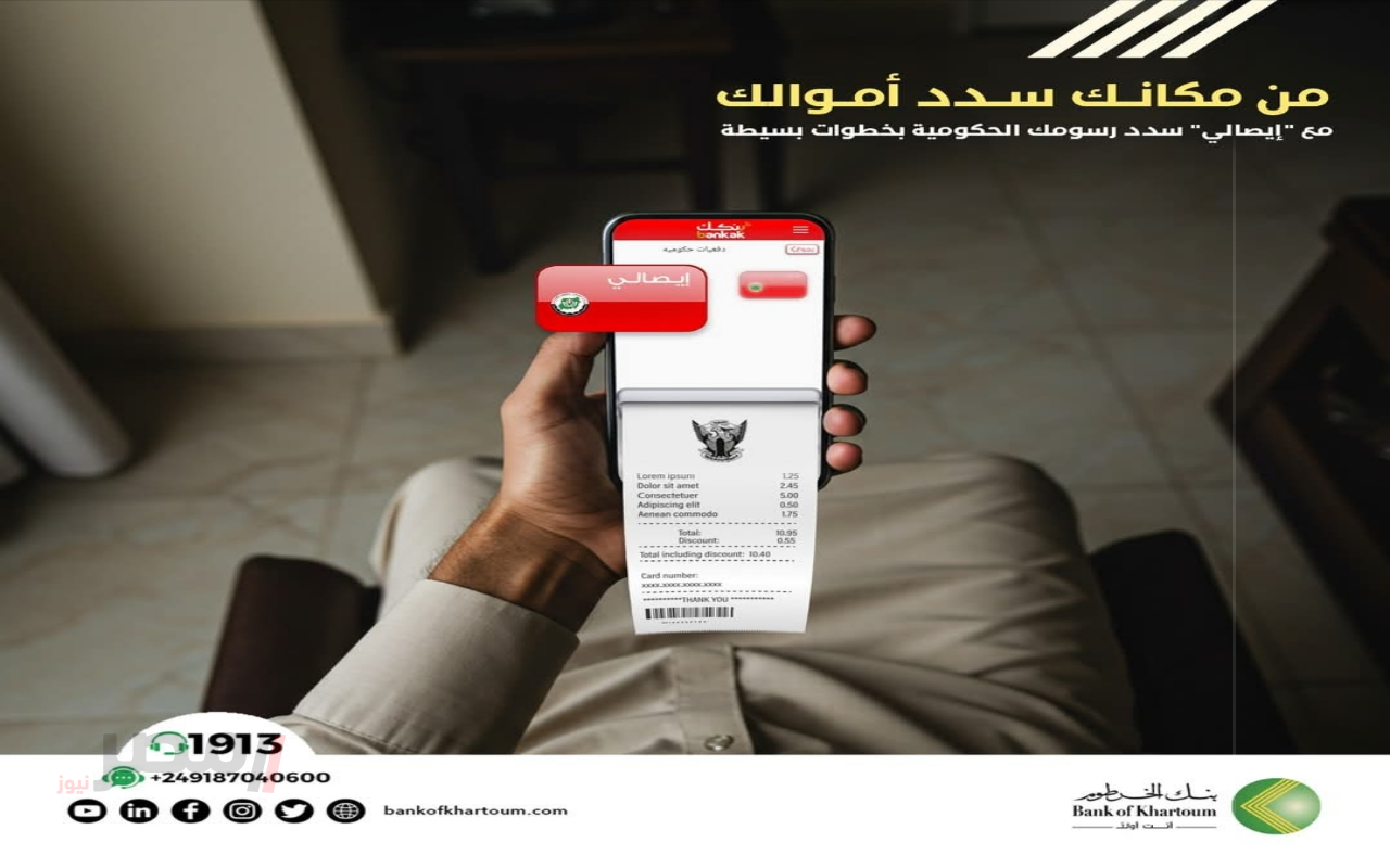 “البنك في جيبك” افتح حساب بنك الخرطوم 2025 بخطوات بسيطة.. واستفد من خدمات رقمية متطورة		–
