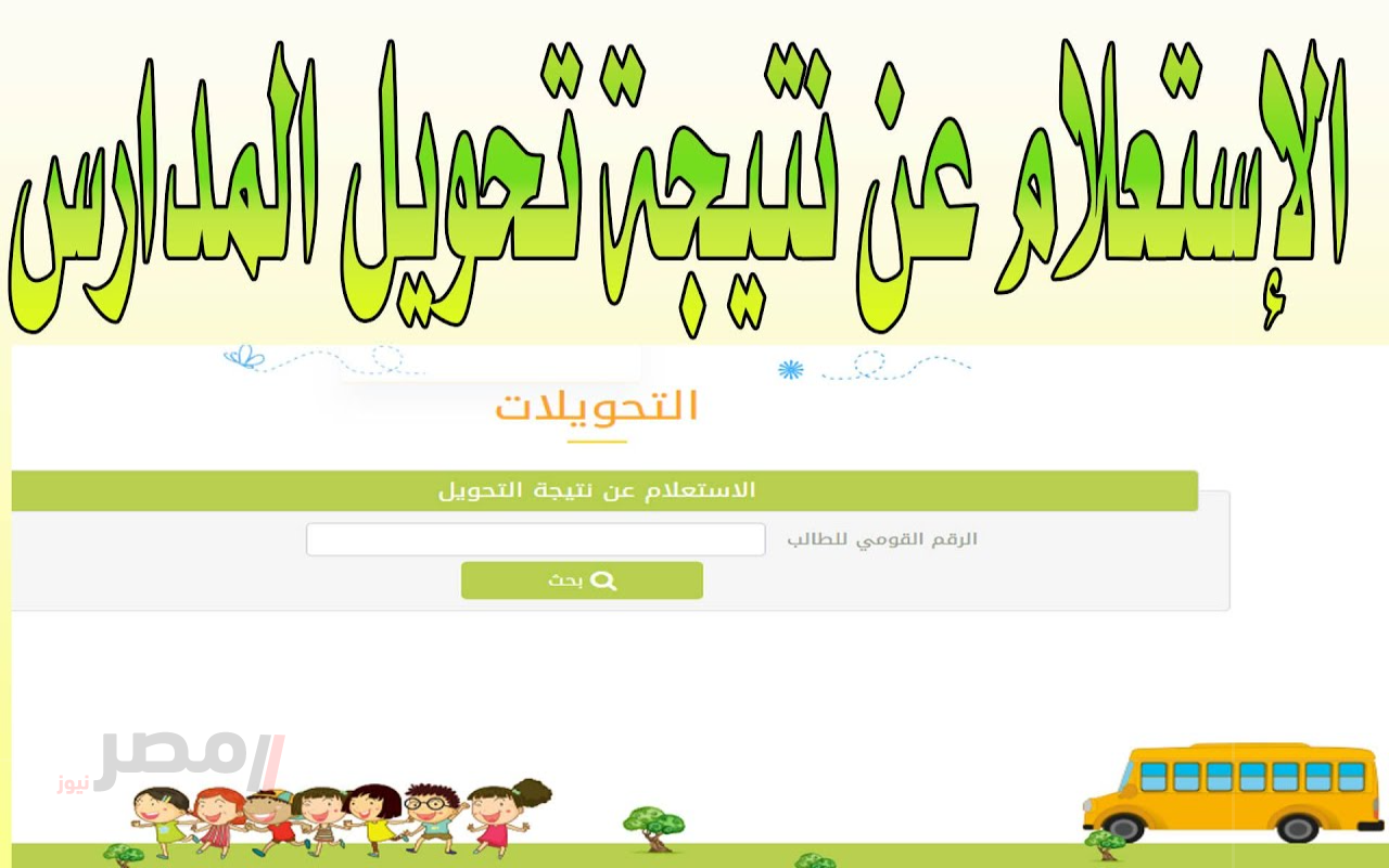 نتيجة التحويلات المدرسية 2025 بالرقم القومي للطلاب عبر البوابة الالكترونية لمحافظة القاهرة		–