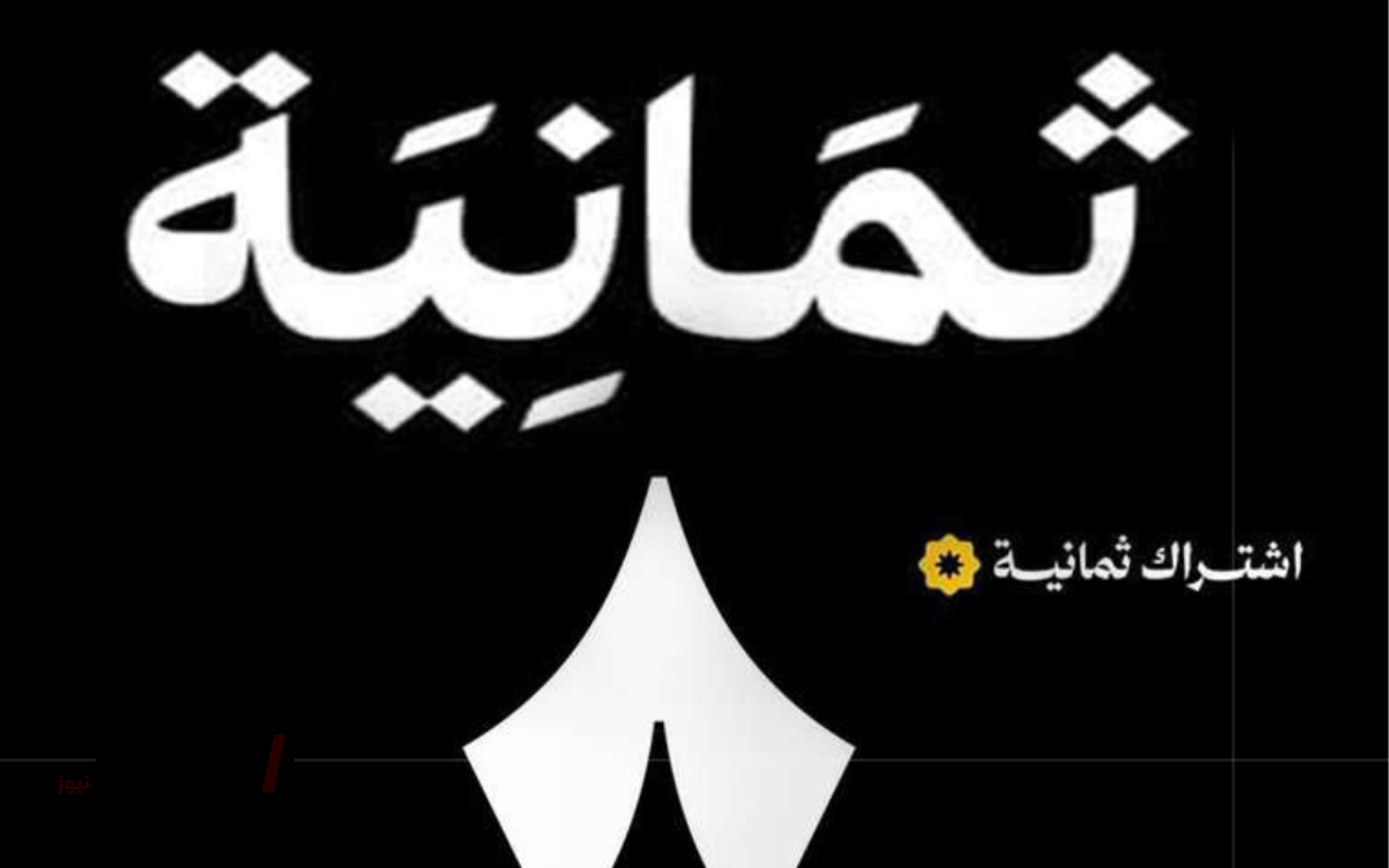 نزلها فورااااا .. تردد قناة ثمانية على نايل سات 2025: استقبل القناة بجودة عالية لمتابعة الدوري السعودي-