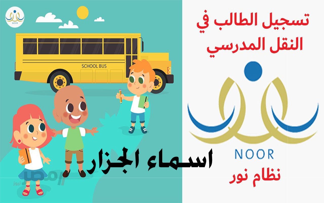 نظام نور النقل المدرسي 1447 دخول حساب ولي الأمر وأهم الشروط والمعايير للاستفادة من الخدمة الالكترونية		–