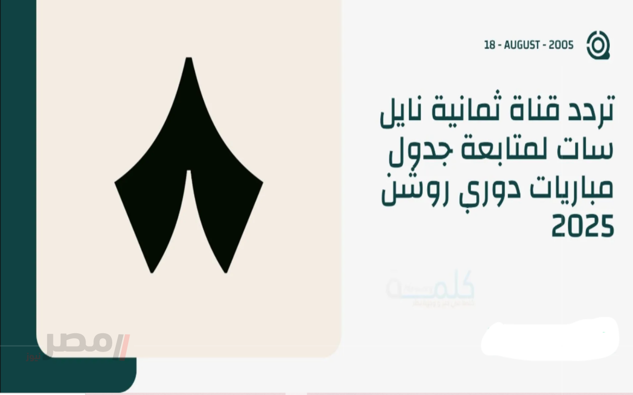 “نهـائي مشتعل” استقبل الآن تردد قناة ثمانية لمتابعة نهـائي كأس السـوبر السعودي 2025 ومواجهة مرتقبة بين الأهلي والنصر لا تفـوتها-