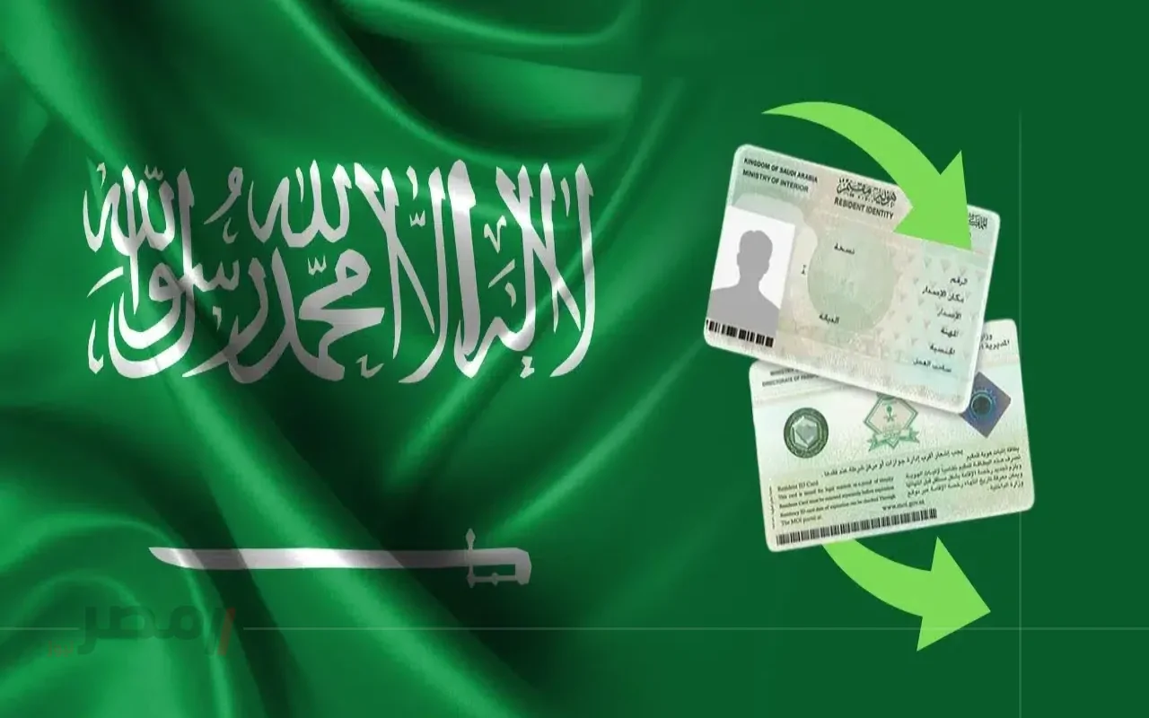 هتنبهر من المميزات.. كل ما تريد معرفته عن الإقامة الدائمة في السعودية-
