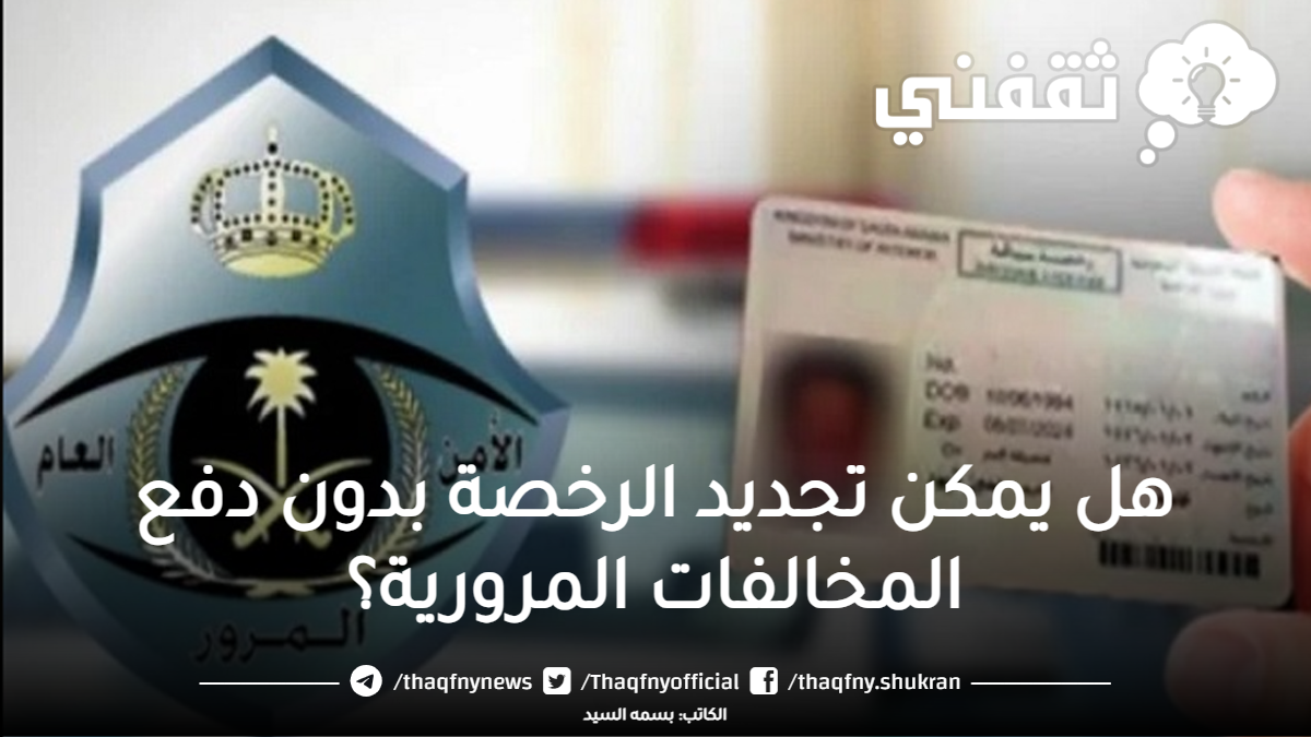 هل يمكن تجديد الرخصة بدون دفع المخالفات المرورية؟ 1447