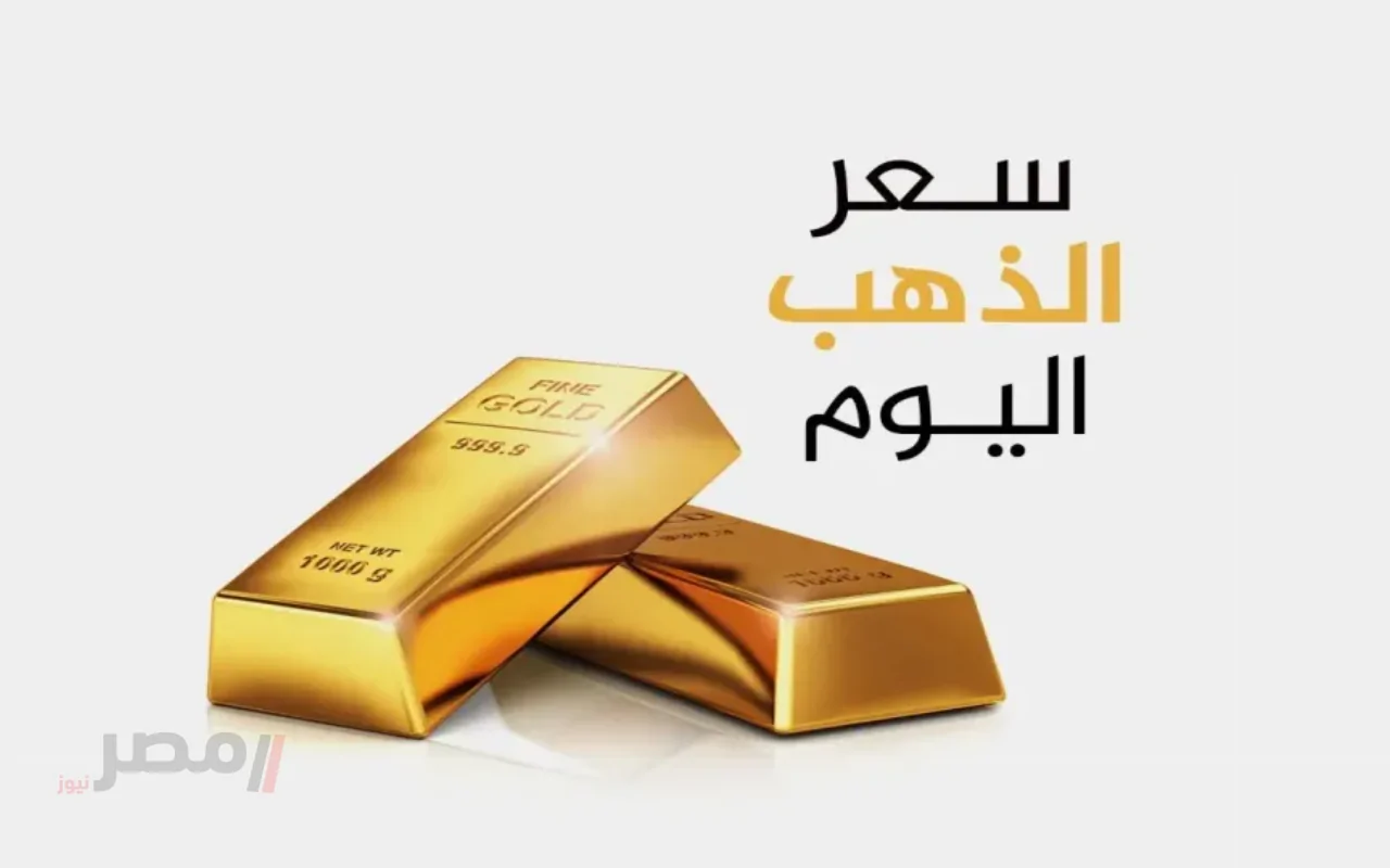 هل ينخفض سعر الذهب دون 4000 جنيها للجرام؟ تحديث يومي بأسعار جميع الأعيرة!-