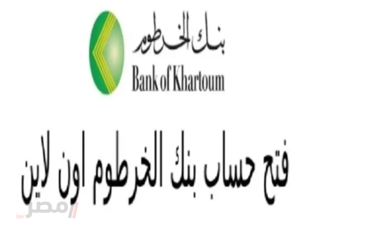 وانت في بيتك.. رابط فتح حساب بنك الخرطوم بالبطاقة القومية Online بكل سهولة-